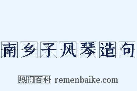 南乡子风琴造句是什么意思的图片